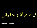 How To Pronounce نيك مباشر حقیقی How To Pronounce نيك مباشر حقیقی