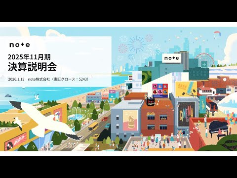 note株式会社 2025年11月期 決算説明会