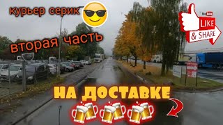 Курьерская служба пива работает как часы 🤣. Продолжаем наш рейс с четырьмя клиентами на борту.