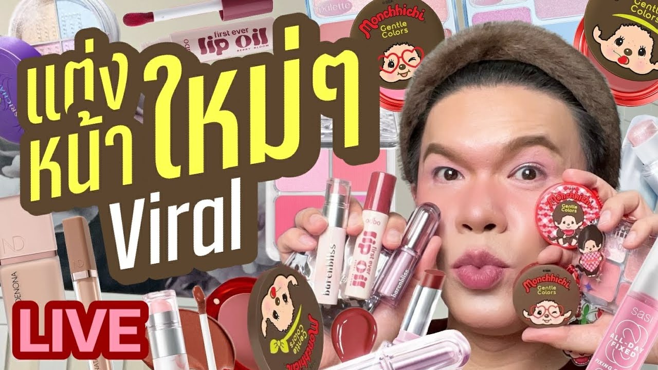แต่งอยู่นั่นแหละ!! 145 | แต่งหน้าใหม่ๆ Viral | noyneungmakeup