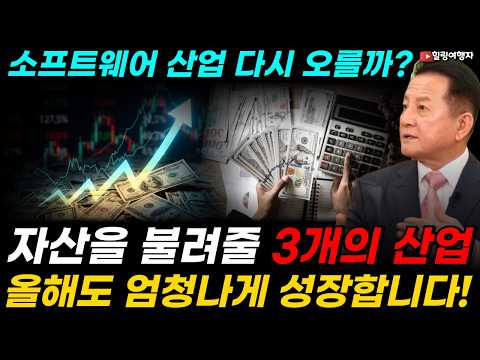 철옹성 같던 해자가 녹아내린다! AI 혁명이 만들어낸 가장 끔찍한 첫 번째 희생양, 소프트웨어 산업, 다시 반등할까? 자산을 불려줄 3개의 산업은?