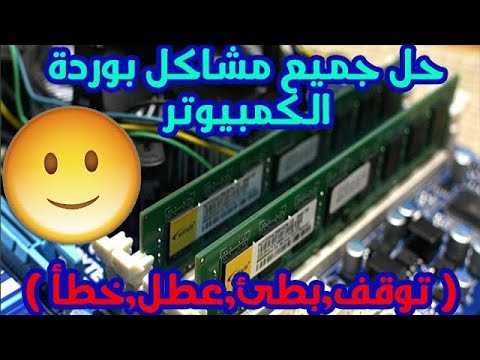 حل جميع مشاكل بوردة الكمبيوتر ( توقف,بطئ,عطل,خطأ ) || How To Fix Your Motherboard Computer