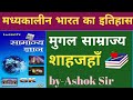 history#मध्यकालीन #lucent_gk# शाहजहां