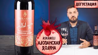 Вино Askaneli Алазанская долина красное полусладкое – Дегустация и обзор