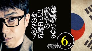 自民党佐藤議員もゲキオコ。韓国断られる前提でのTPP申請は何のため？超速！上念司チャンネル ニュースの裏虎