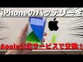 【バッテリー交換】アップル公式交換サービスを利用してiPhoneのバッテリーを交換する方法を解説【iPhone】