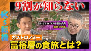 【9割が知らない】食が国を変える！？富裕層の食旅・ガストロノミーとは？【田中渓&柏原光太郎&ReHacQ】
