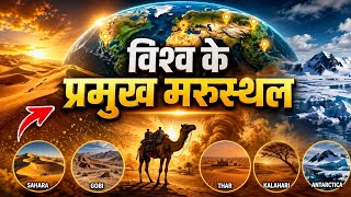 विश्व के सभी प्रमुख मरुस्थल | Sahara, Gobi, Thar, Kalahari, Antarctica | Complete Geography GK 2026