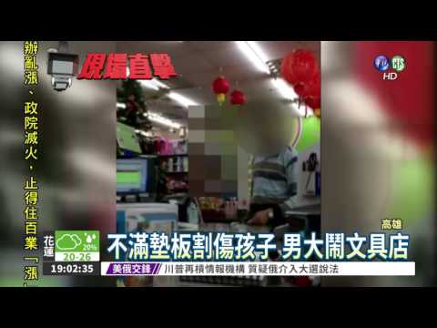 退貨不成 父怒摔商品罵店員