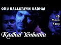 Kadhal enbathu  oru kalluriyin kathai  audio  aryasonia agarwal  yuvan shankar raja