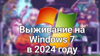 Выживание на Windows 7 в 2024 году