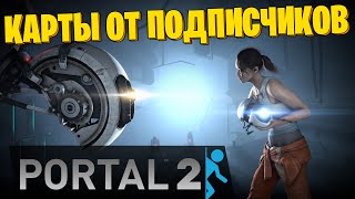 КАРТЫ ОТ ПОДПИСЧИКОВ В PORTAL 2 . Пилотный выпуск