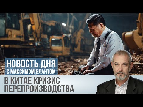 Чем грозят России китайские проблемы?