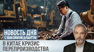 Чем грозят России китайские проблемы?