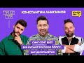 Константин Анисимов — «СИНГ СОНГ ШОУ» на Юмор FM и главный хит десятилетия