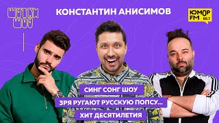 Константин Анисимов — «СИНГ СОНГ ШОУ» на Юмор FM и главный хит десятилетия