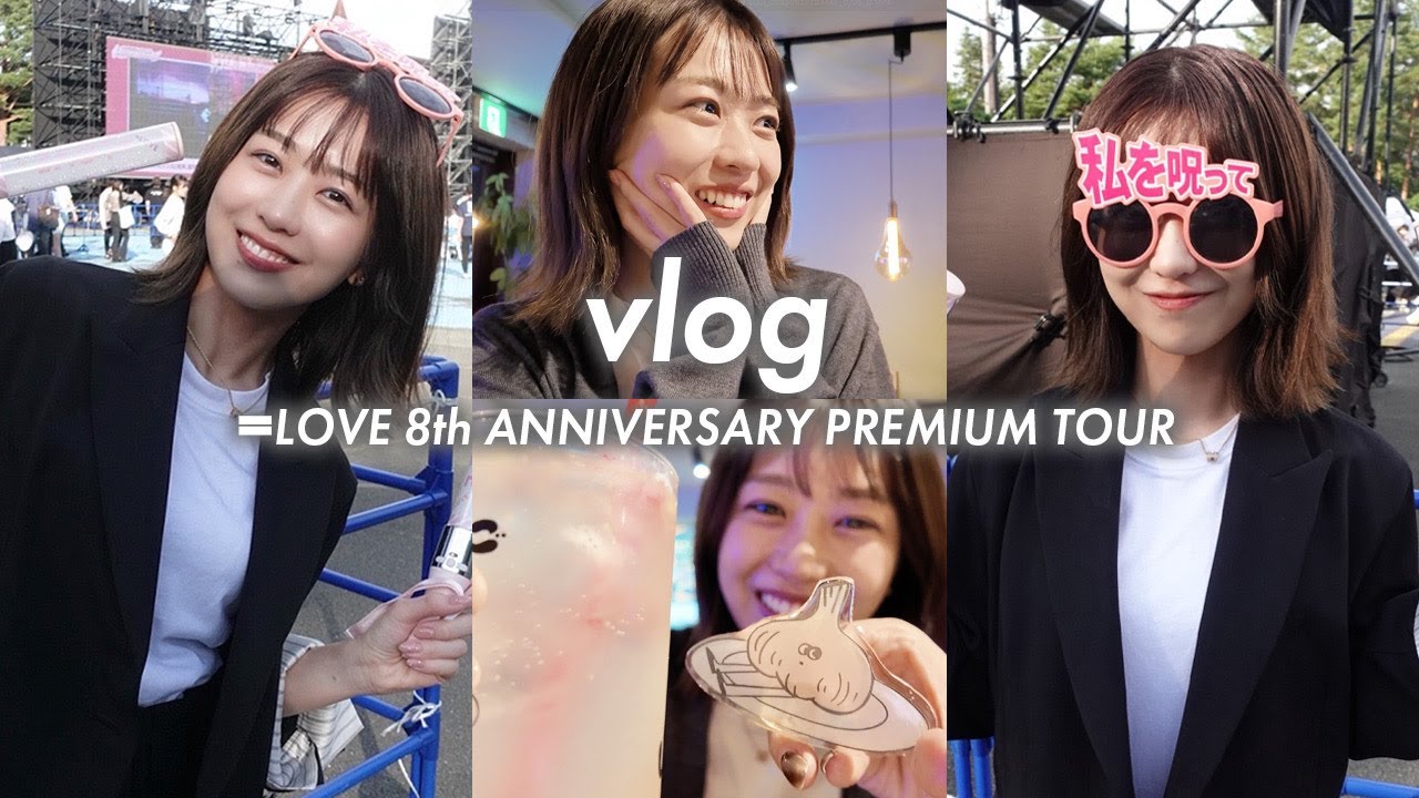 【Vlog】=LOVEのコンサートに行った日