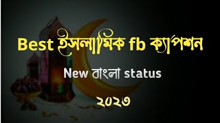 New Islamic caption Bangla। best Islamic fb status।২০২৩