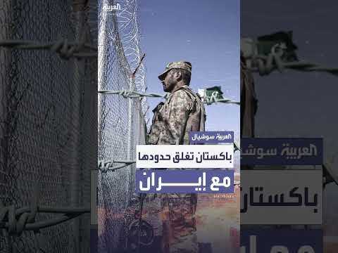 باكستان تغلق حدودها مع إيران