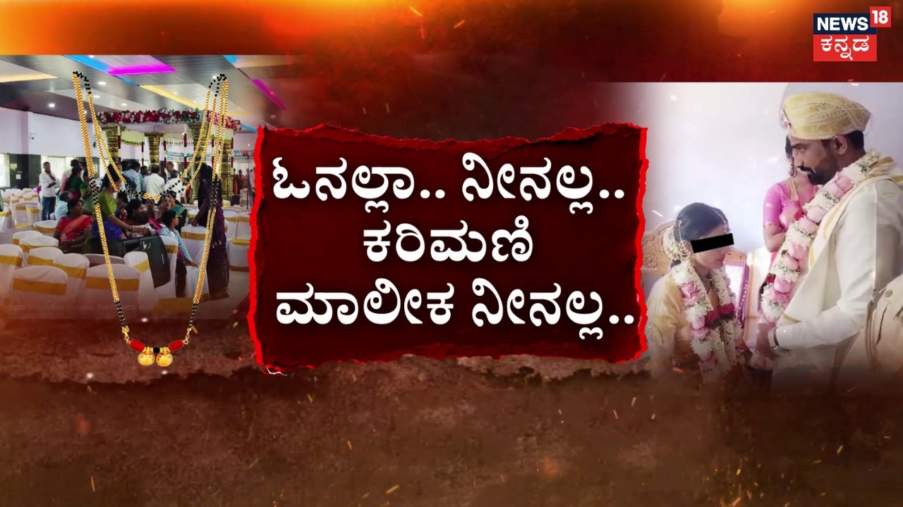Karimani Malika Neenalla! Bride Cancels Wedding Last Minute | ತಾಳಿಕಟ್ಟುವ ಹೊತ್ತಲ್ಲಿ ಸಿಡಿದೆದ್ದಳು ವಧು