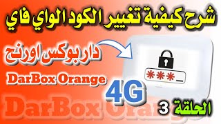 شرح كيفية تغيير الكود الواي فاي Wifi دار بوكس اورنح Darbox Orange