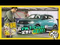 【依網答盡】買 VW T-Cross  前一定要的「停看聽」！【CC字幕】