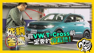 【依網答盡】買 VW T-Cross  前一定要的「停看聽」！