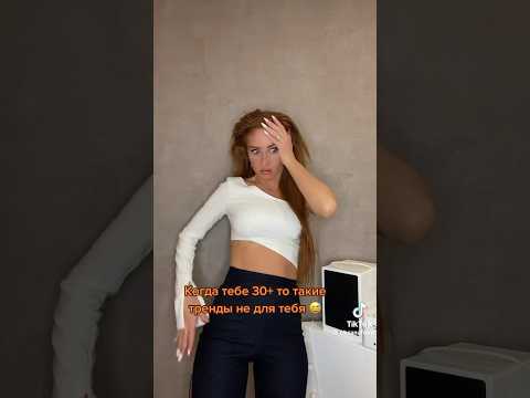 Когда тебе 30+ #вайны #юмор #funny #шортывидео #шорты #shоrts #тренды