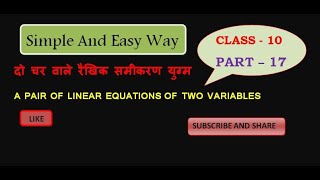 CLASS 10 दो चर वाले रैखिक समीकरण युग्म PART 17 A PAIR OF LINEAR EQUATIONS OF TWO VARIABLES NCERT