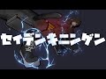 セイデンキニンゲン - Cover 【オリジナルMV】