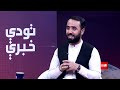 تودې خبرې - ایا داعش رښتیا هم پر یو سیمه‌ییز ګواښ بدل شوی؟