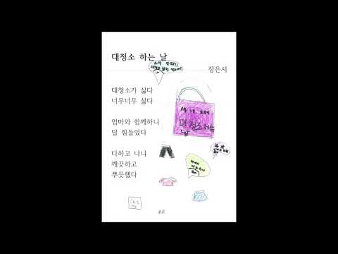 위례초 2학년 9반, 우리반 시 발표회