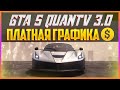 GTA 5 QUANTV 3.0 - ПЛАТНАЯ ГРАФИКА #1