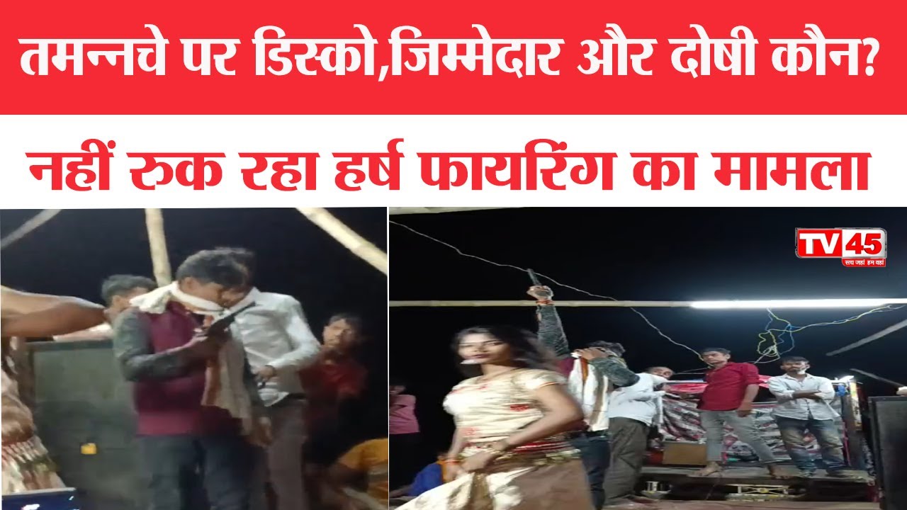 Harsh Firing Case:Bihar में नहीं रुक रहा हर्ष फायरिंग का मामला, युवक ने की खुलेआम फायरिंग | Motihari