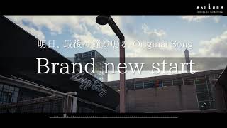 【巡音ルカ】Brand new start【オリジナル曲】