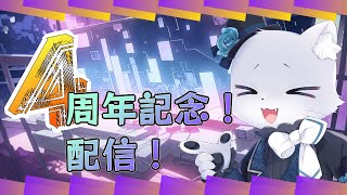 【記念配信】4周年の記念配信だー！マシュマロ呼んだり1年間振り返ったりするよー！(⁎˃ᴗ˂⁎)✨耳優ボイスでゲーム実況！