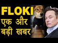 Floki INU 1 Rs Possible??? | Big Exchange Listing | Floki INU Another Big News | Floki INU Buy Now??