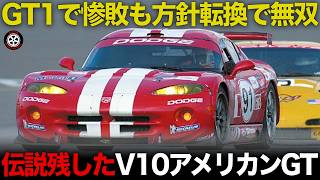 世界のGTカーレースで無双 快挙達成したV10アメリカン【歴史解説】【ダッジ・バイパーGTS-R】