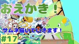 【お絵描き】#17　サムネ描いていきます！