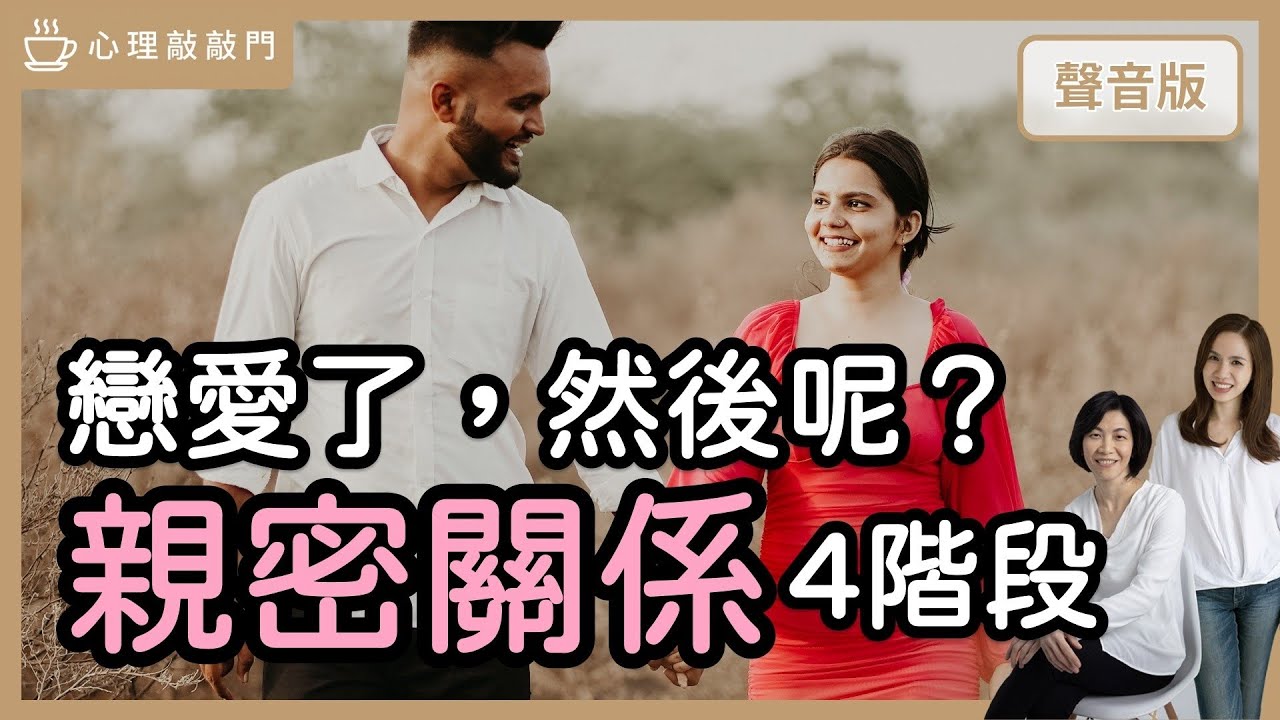 童話愛情，沒告訴你「親密關係」4階段｜【心理敲敲門#173】