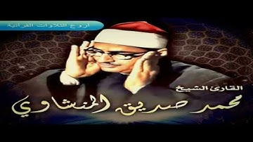 الشيخ محمد صديق المنشاوى سورة الحجر والنمل الاذاعة المصرية بدون جمهور صدى HD
