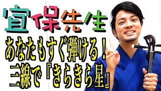 三線初心者必見！第10回【三線の師範が教える】『あなたもすぐ弾ける！三線できらきら星！』