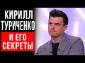 Кирилл Туриченко и его секреты | Секрет на миллион | Новости шоу Маска