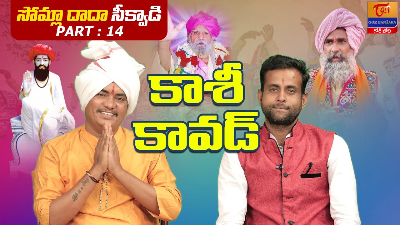 Somla Dada Sikwadi | Part #14 | కాశీ కావడ్ సోమ్లా దాదా | SP Naik, Santosh Jadhav | Tori GorBanajara