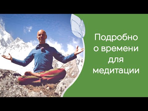 Когда и сколько времени медитировать?