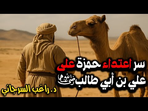 سر اعتداء حمزة على علي بن أبي طالب رضي الله عنهما 