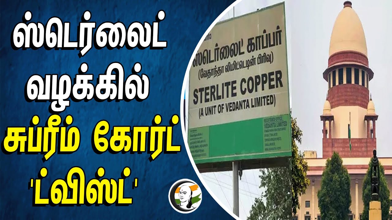 ⁣ஸ்டெர்லைட் வழக்கில் Supreme Court 'ட்விஸ்ட்' | Sterlite Copper | Thoothukudi