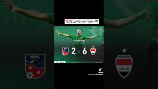 منتخبنه العراقي يفوز علئ ليبال 6هداف الف. مبروك ??✌️