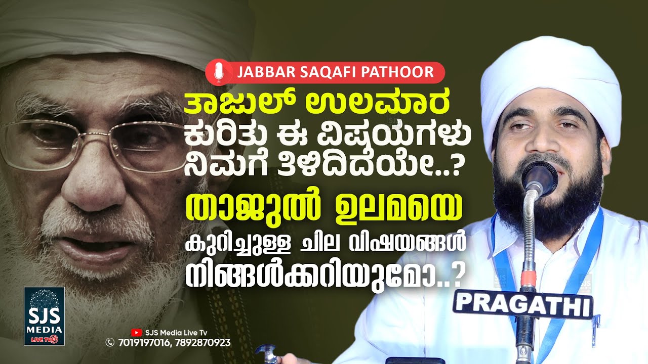 ತಾಜುಲ್ ಉಲಮಾರ ಕುರಿತು ಈ ವಿಷಯಗಳುನಿಮಗೆ ತಿಳಿದಿದೆಯೇ | Jabbar Saqafi Pathoor