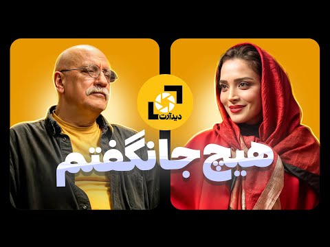 راز شگفت انگیز بازیگری از بهنوش طباطبایی مهراوه شریفی نیا چه کردی